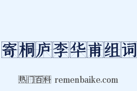 寄桐庐李华甫组词是什么意思的图片